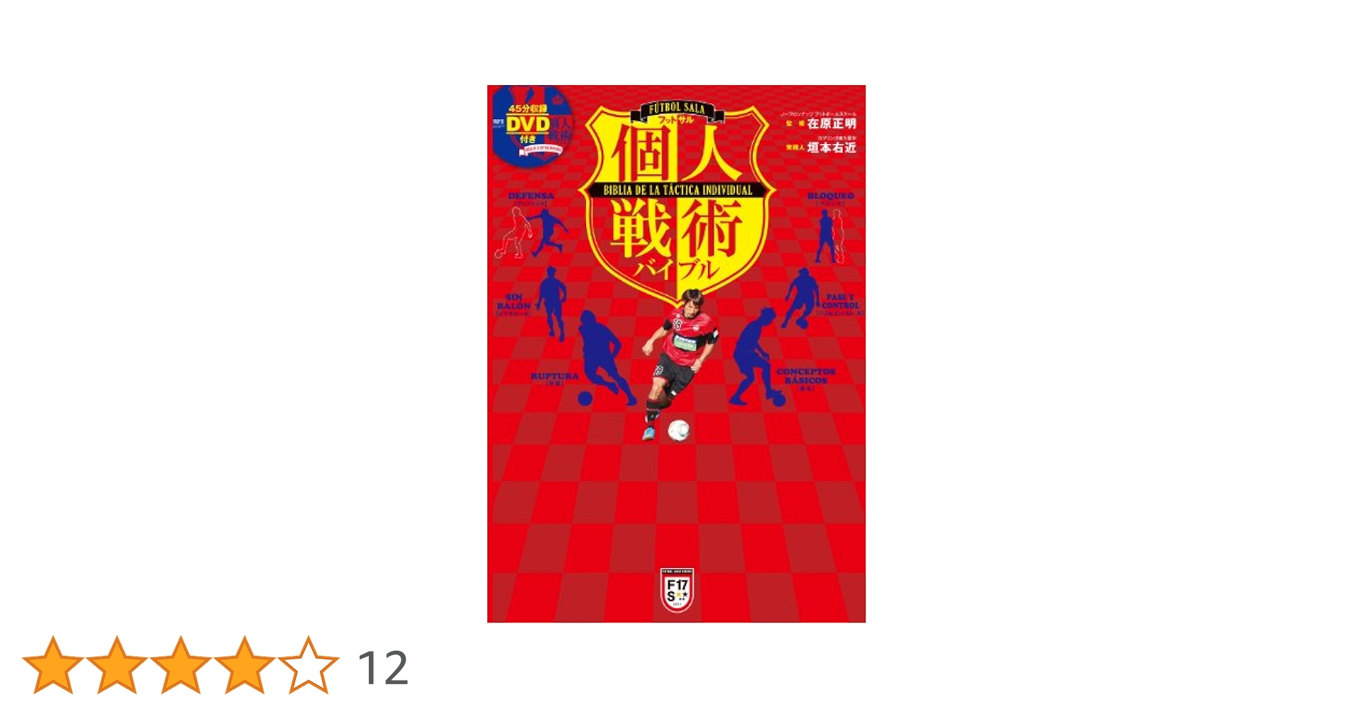 フットサル教本、フットサルナビ付録DVDセット 15枚 フットサル個人戦術バイブル （DVD付） (FUTSAL NAVI SERIES 17